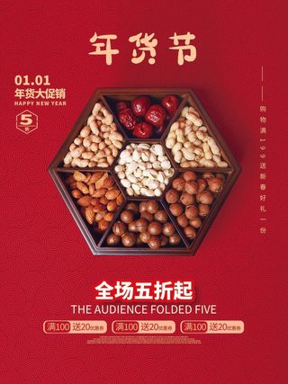 年货节 年货海报