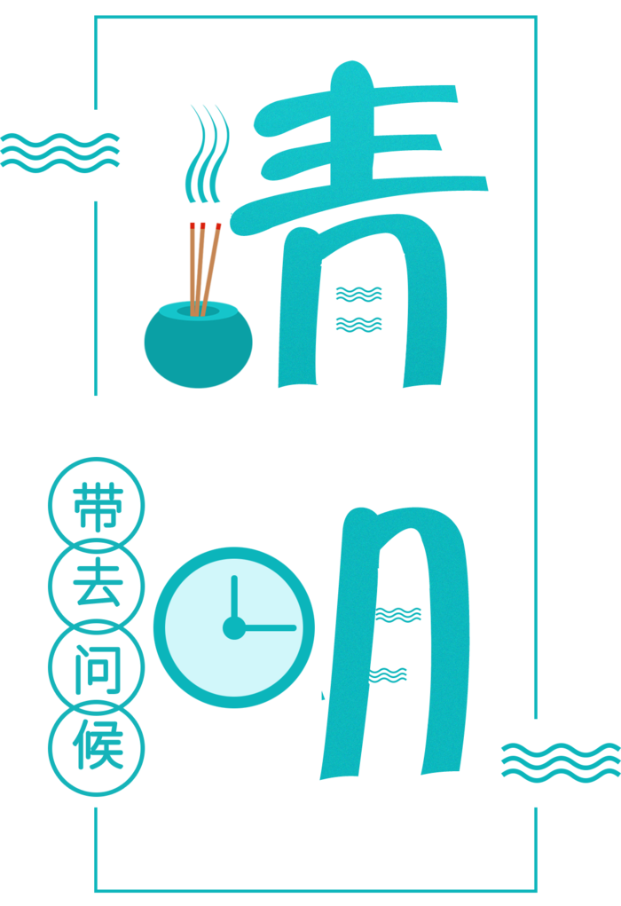 免扣清明节素材 