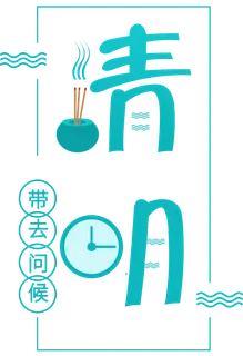 免扣清明节素材 