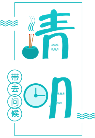 免扣清明节素材 