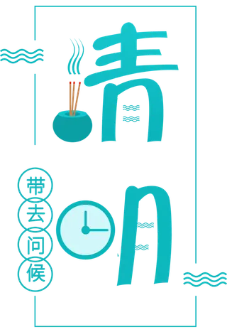 免扣清明节素材 