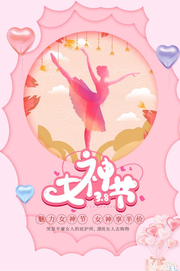 38妇女节女神节女王节海报