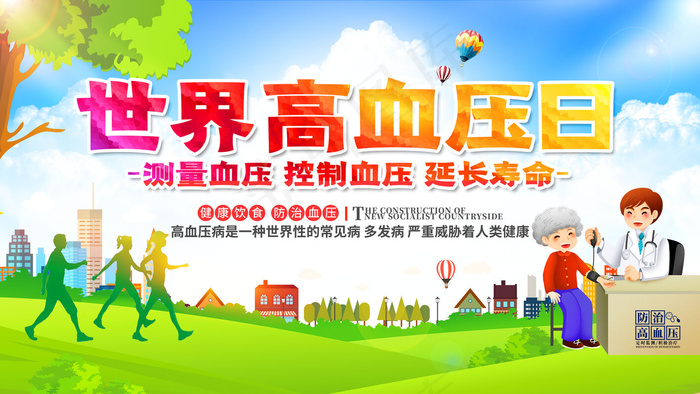 高血压宣传