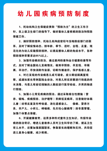 幼儿园疾病预防中心海报