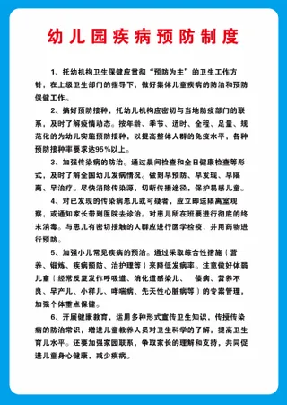 幼儿园疾病预防中心海报