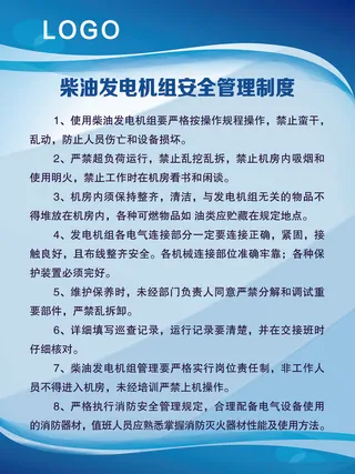 柴油发电机组安全管理制度