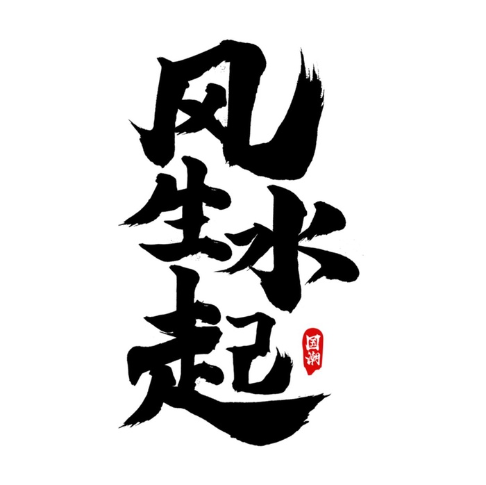 风生水起国潮艺术字psd模版下载