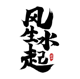 风生水起国潮艺术字