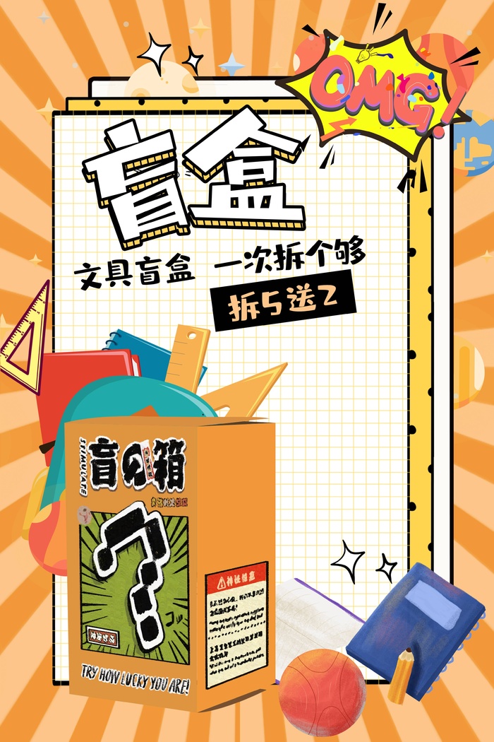 潮流酸性盲盒海报psd模板