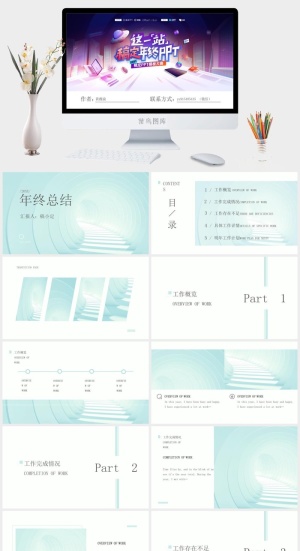 薄荷绿清新简约风年终总结ppt模板预览图