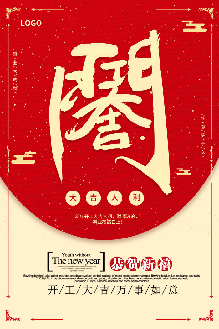 开工大吉海报模板psd模版下载