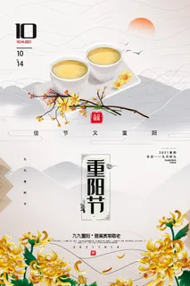 九日登高重阳佳节节日宣传海报