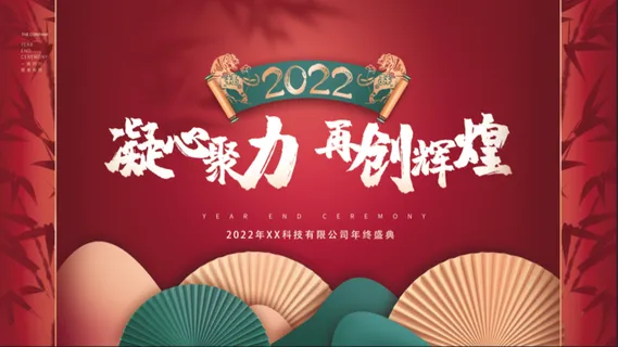 虎年新年企业年会展板舞台背景