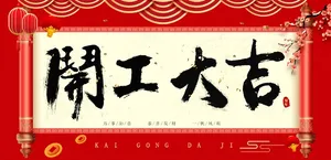 开工大吉-横版-书法红色海报