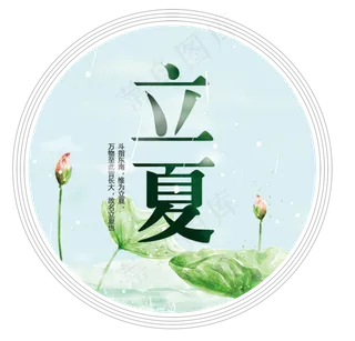 立夏节气免抠图片 