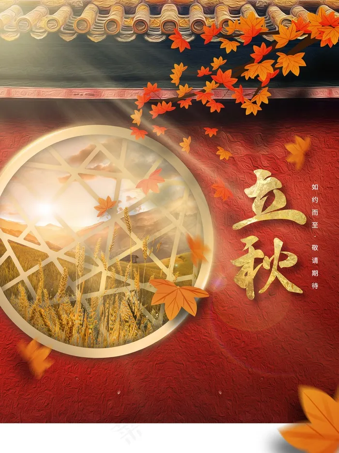 立秋 秋天psd模版下载