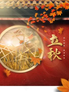 立秋 秋天 立秋 秋天