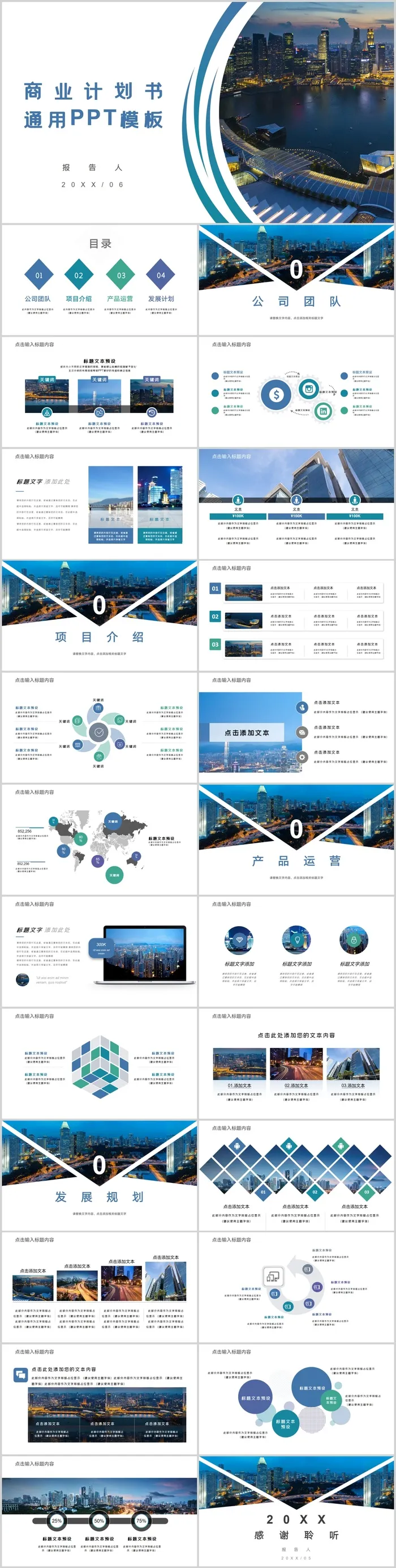商业计划书通用PPT模板