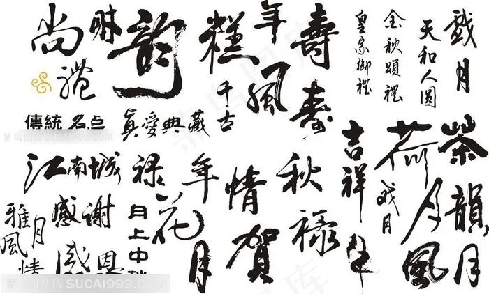 龙飞凤舞的多种字体的泼墨书法字