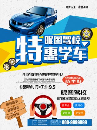 驾校招生宣传海报