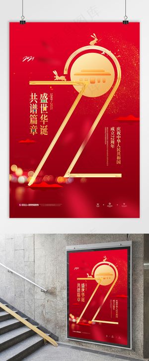 国庆 建国72周年 国庆党建海报