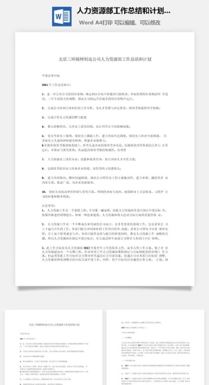 人力资源部工作总结和计划范文word模板