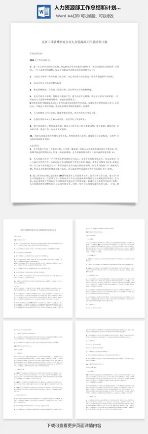 人力资源部工作总结和计划范文word模板