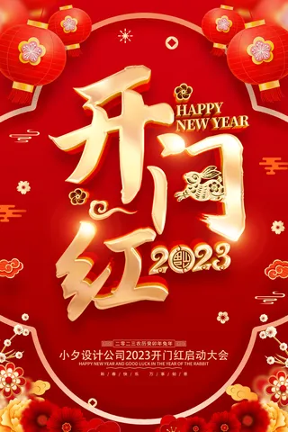 开门红开工大吉竖海报手机宣传图片朋友圈宣传