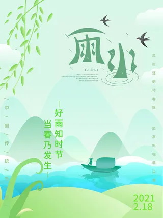 创意24节日二十四节气雨水春节春天宣传祝福海报模板PSD设计素材