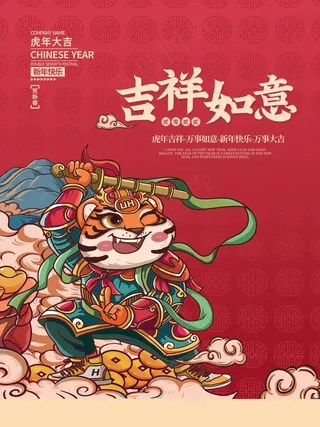 虎年 新年海报图片