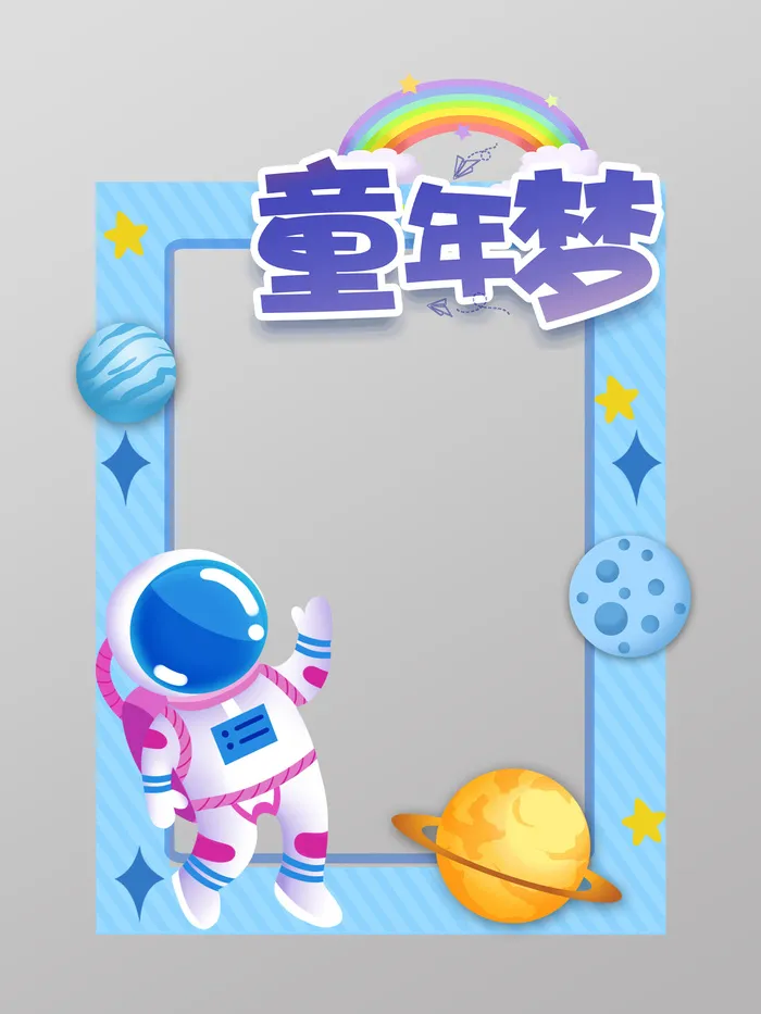 蓝色太空航空宇航员六一儿童节拍照框