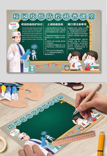 校园疫情防控科普课堂防疫手抄报小报