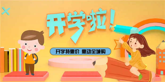 开学季图片psd模版下载