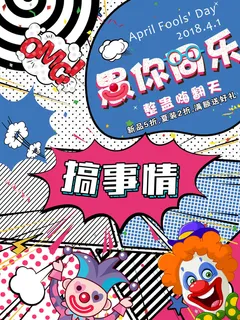 愚人节促销活动海报模板活动促销小丑酒吧派对PSD分层设计素材 愚人节促销活动海报模板活动促销小丑酒吧派对PSD分层设计素材