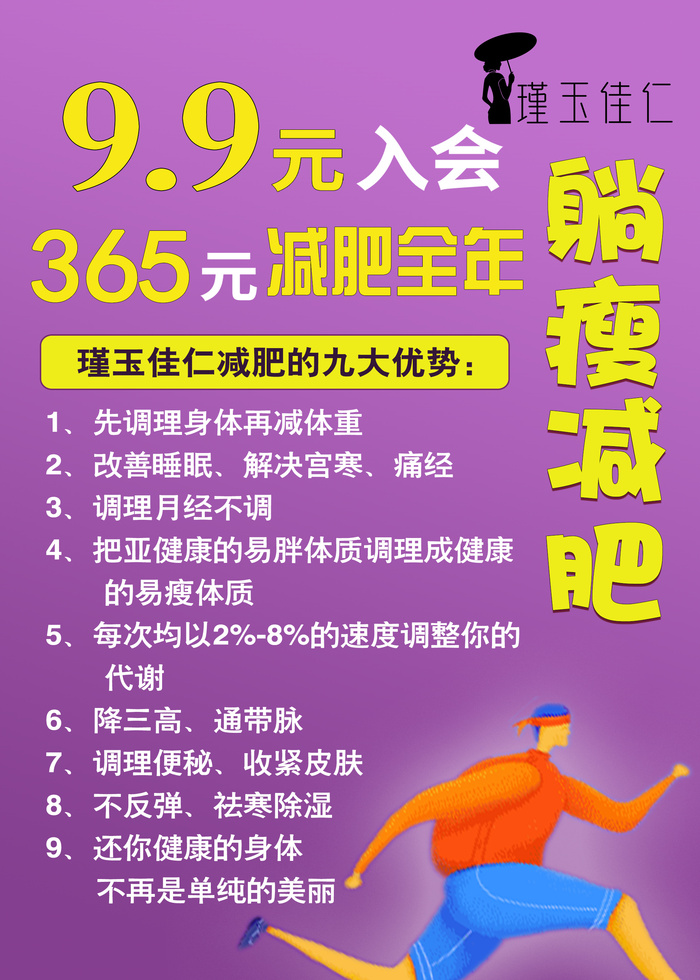 躺瘦减肥海报psd模版下载
