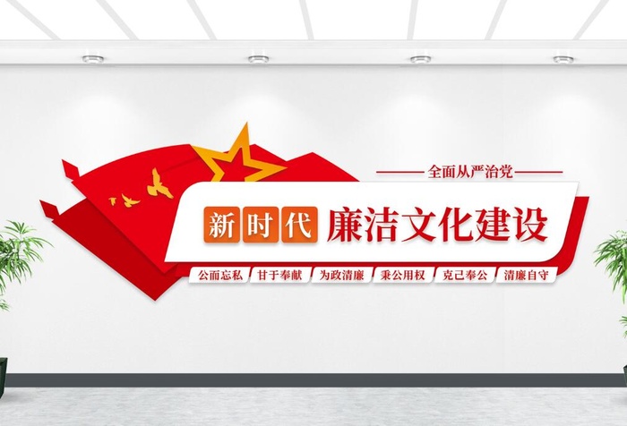 廉洁党风建设党建文化墙cdr矢量模版下载