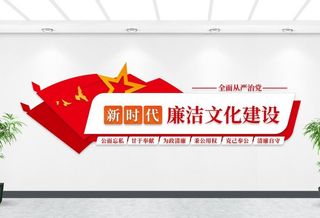 廉洁党风建设党建文化墙