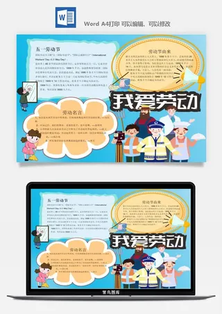 劳动节五一工人手抄报电子小报黑板报展板报海报WORD素材模板设计