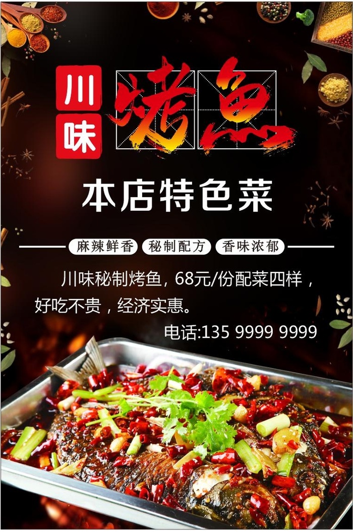 烤鱼川味烤鱼秘制烤鱼cdr矢量模版下载