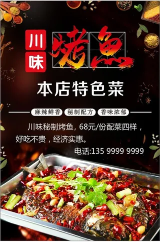 烤鱼川味烤鱼秘制烤鱼