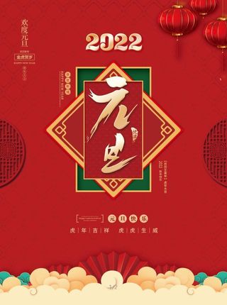 2022元旦新年新年快乐