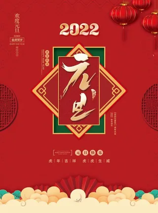 2022元旦新年新年快乐