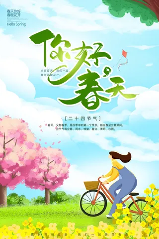 春天你好海报