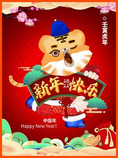 虎年新年海报展板psd模板新年快乐虎年大吉