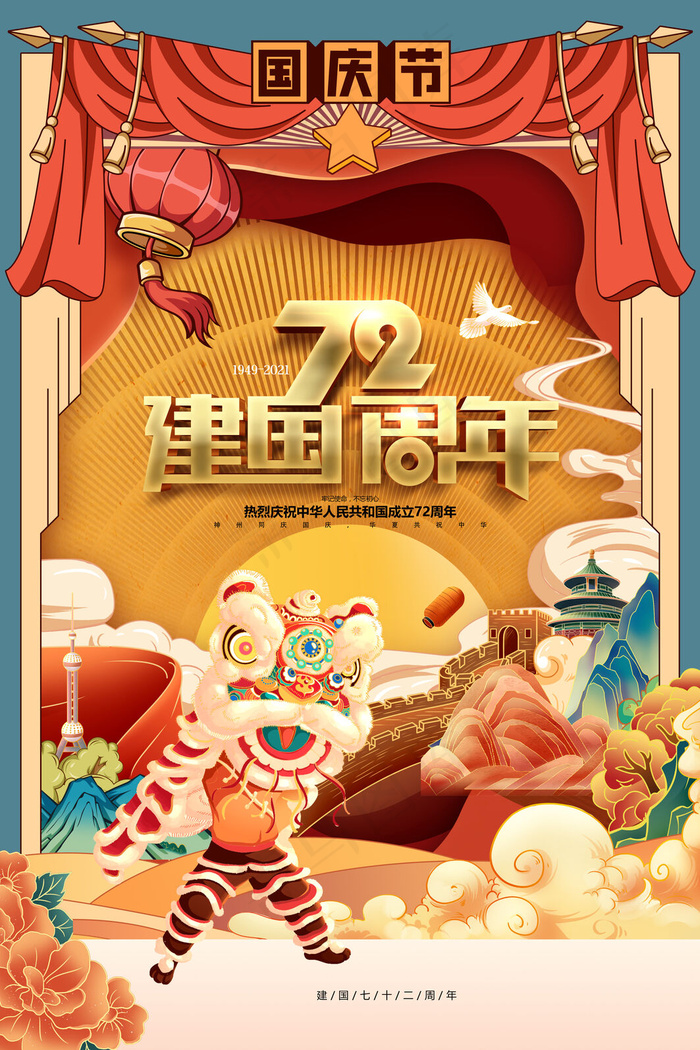 十一国庆节国潮插画建国72周年党建海报