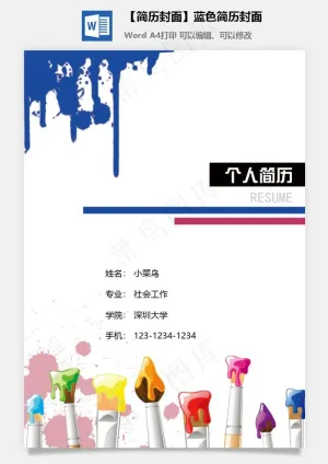 【简历封面】蓝色简历封面预览图