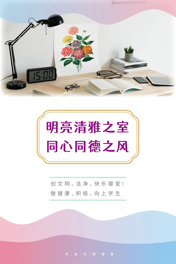 淡雅文明校园宿舍文化标语宣传系列海报ai矢量模版下载