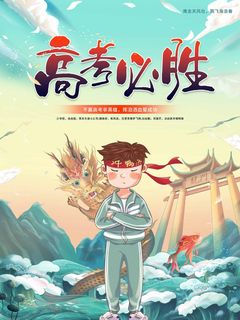高考 高考海报图片