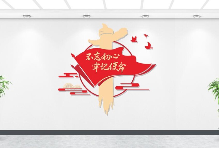 不忘初心牢记使命党建文化墙