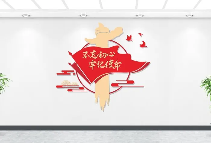 不忘初心牢记使命党建文化墙